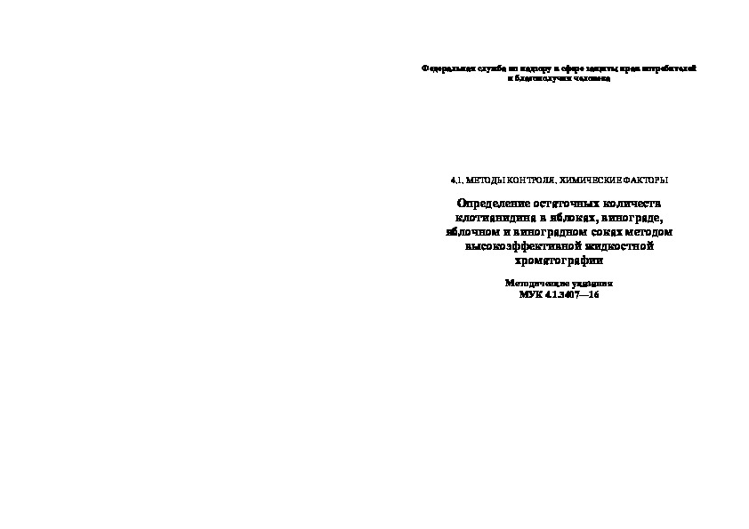МУК 4.1.3407-16 Определение остаточных количеств клотианидина в яблоках, винограде, яблочном и виноградных соках методом высокоэффективной жидкостной хроматографии