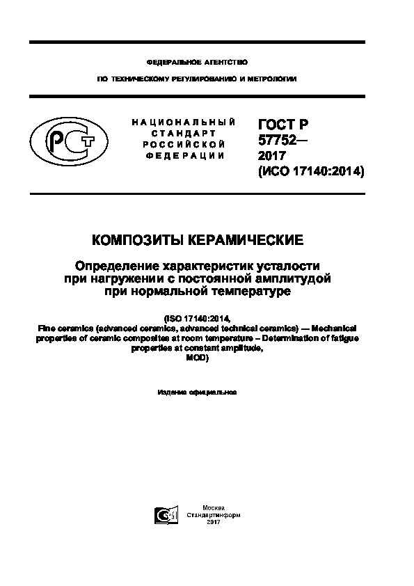 ГОСТ Р 57752-2017 Композиты керамические. Определение характеристик усталости при нагружении с постоянной амплитудой при нормальной температуре