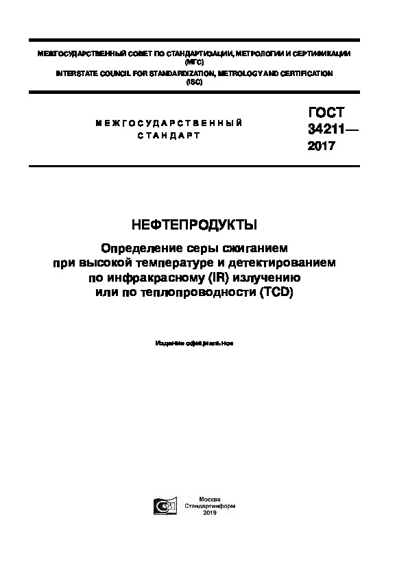 ГОСТ 34211-2017 Нефтепродукты. Определение серы сжиганием при высокой температуре и детектированием по инфракрасному (IR) излучению или по теплопроводности (TCD)