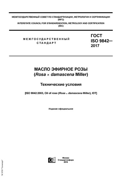 ГОСТ ISO 9842-2017 Масло эфирное розы (Rosa х damascena Miller). Технические условия