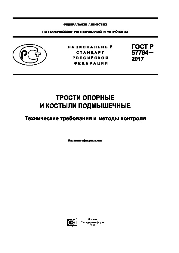 ГОСТ Р 57764-2017 Трости опорные и костыли подмышечные. Технические требования и методы контроля