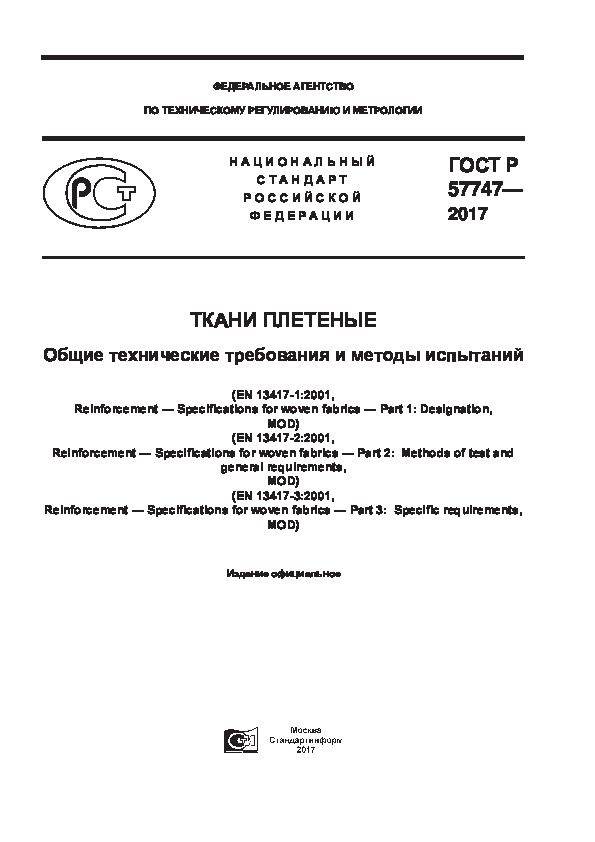 ГОСТ Р 57747-2017 Ткани плетеные. Общие технические требования и методы испытаний