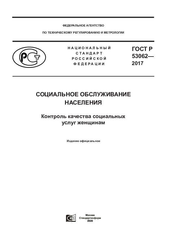 ГОСТ Р 53062-2017 Социальное обслуживание населения. Контроль качества социальных услуг женщинам