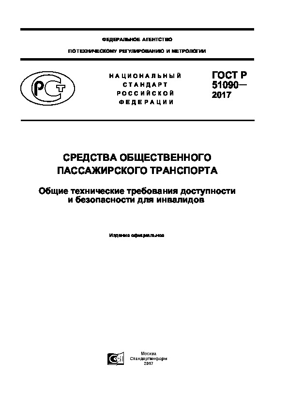 ГОСТ Р 51090-2017 Средства общественного пассажирского транспорта. Общие технические требования доступности и безопасности для инвалидов