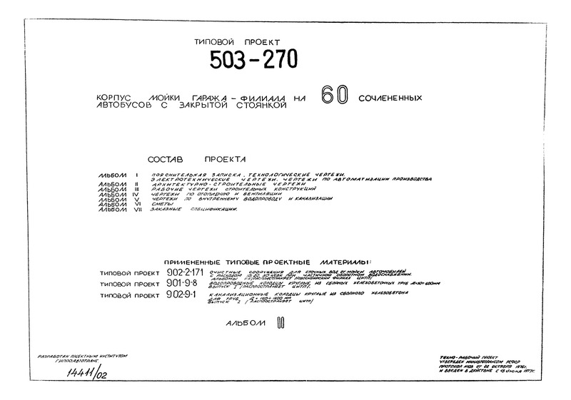 Типовой проект 503-270 Альбом II. Архитектурно-строительные чертежи