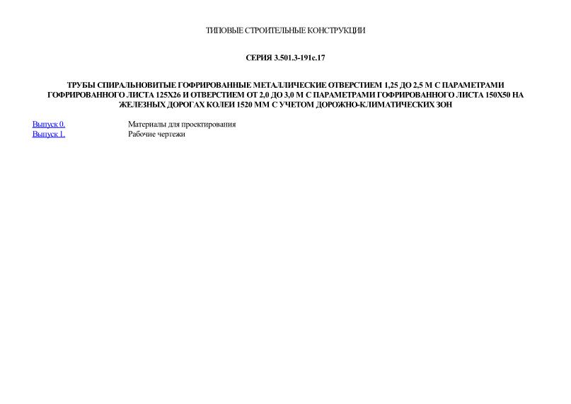 Серия 3.501.3-191с.17 Трубы спиральновитые гофрированные металлические отверстием 1,25 до 2,5 м с параметрами гофрированного листа 125х26 и отверстием от 2,0 до 3,0 м с параметрами гофрированного листа 150х50 на железных дорогах колеи 1520 мм с учетом дорожно-климатических зон