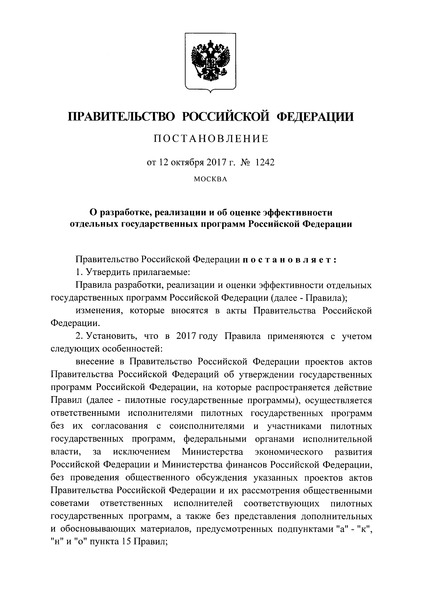 Постановление 1242 О разработке, реализации и об оценке эффективности отдельных государственных программ Российской Федерации