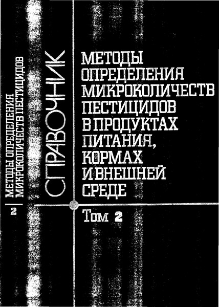   Методические указания по измерению концентраций фоксима в воздухе рабочей зоны газохроматографическим методом