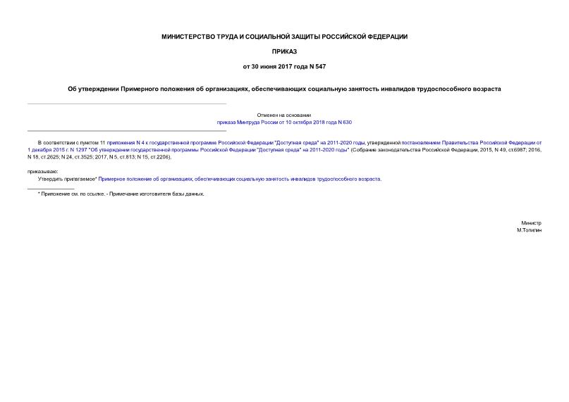 Приказ 547 Примерное положение об организациях, обеспечивающих социальную занятость инвалидов трудоспособного возраста
