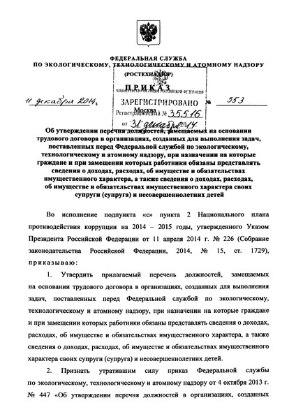 Приказ 553 Перечень должностей, замещаемых на основании трудового договора в организациях, созданных для выполнения задач, поставленных перед Федеральной службой по экологическому, технологическому и атомному надзору, при назначении на которые граждане и при замещении которых работники обязаны представлять сведения о доходах, расходах, об имуществе и обязательствах имущественного характера, а также сведения о доходах, расходах, об имуществе и обязательствах имущественного характера своих супруги (супруга) и несовершеннолетних детей