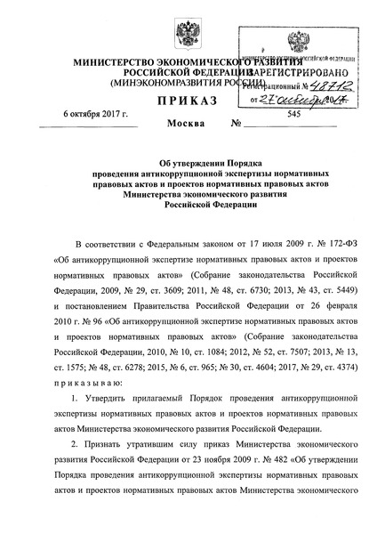 Приказ 545 Порядок проведения антикоррупционной экспертизы нормативных правовых актов и проектов нормативных правовых актов Министерства экономического развития Российской Федерации