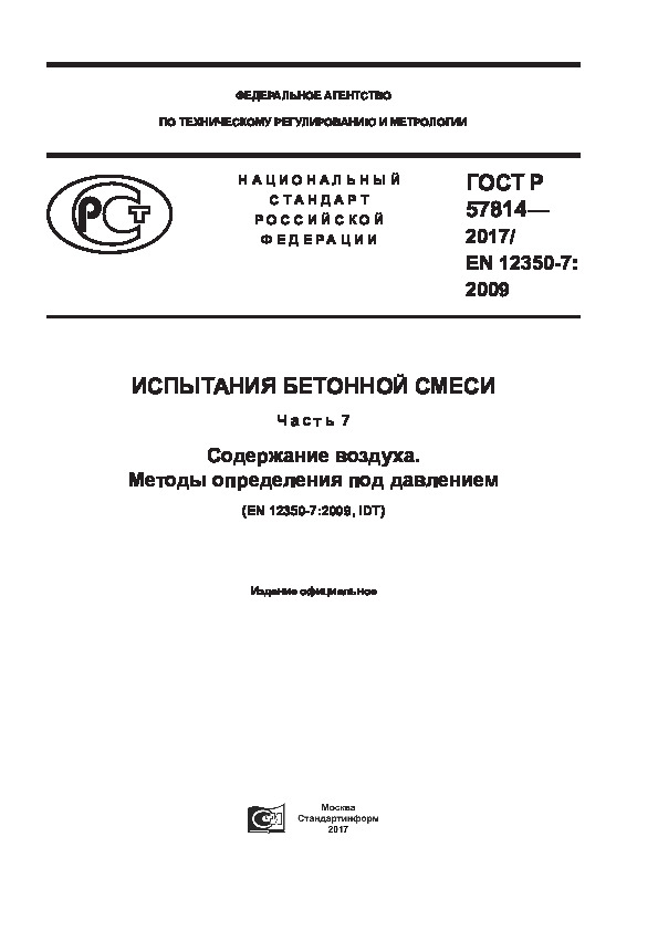 ГОСТ Р 57814-2017 Испытания бетонной смеси. Часть 7. Содержание воздуха. Методы определения под давлением