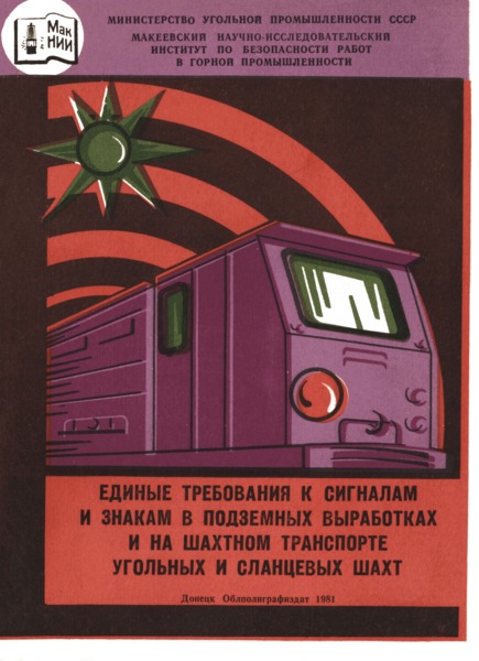   Единые требования к сигналам и знакам в подземных выработках и на шахтном транспорте угольных и сланцевых шахт