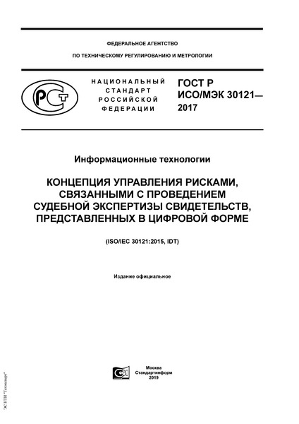 ГОСТ Р ИСО/МЭК 30121-2017 Информационные технологии. Концепция управления рисками, связанными с проведением судебной экспертизы свидетельств, представленных в цифровой форме
