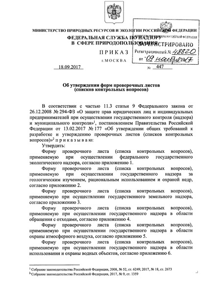 Приказ 447 Об утверждении форм проверочных листов (списков контрольных вопросов)