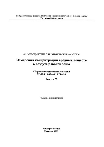 МУК 4.1.878-99 Методические указания по спектрофотометрическому измерению концентраций этилового эфира п-нитробензойной кислоты (нитроэфира) в воздухе рабочей зоны