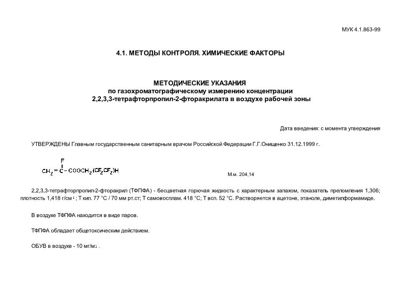 МУК 4.1.863-99 Методические указания по газохроматографическому измерению концентрации 2,2,3,3-тетрафторпропил-2-фторакрилата в воздухе рабочей зоны