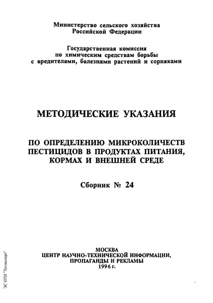   Временные методические указания по определению флуазифопа-R в корнеплодах сахарной свеклы, луке и зеленой массе растений методом газожидкостной хроматографии