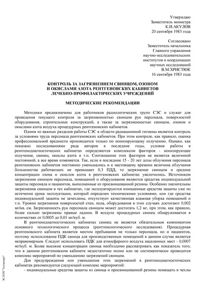 Методические рекомендации  Контроль за загрязнением свинцом, озоном и окислами азота рентгеновских кабинетов лечебно-профилактических учреждений
