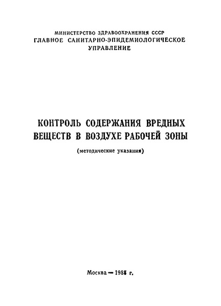  3936-85 Контроль содержания вредных веществ в воздухе рабочей зоны