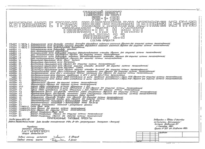 Типовой проект 903-1-183 Альбом 2.3. Архитектурно-строительная часть (вариант для открытой системы теплоснабжения)