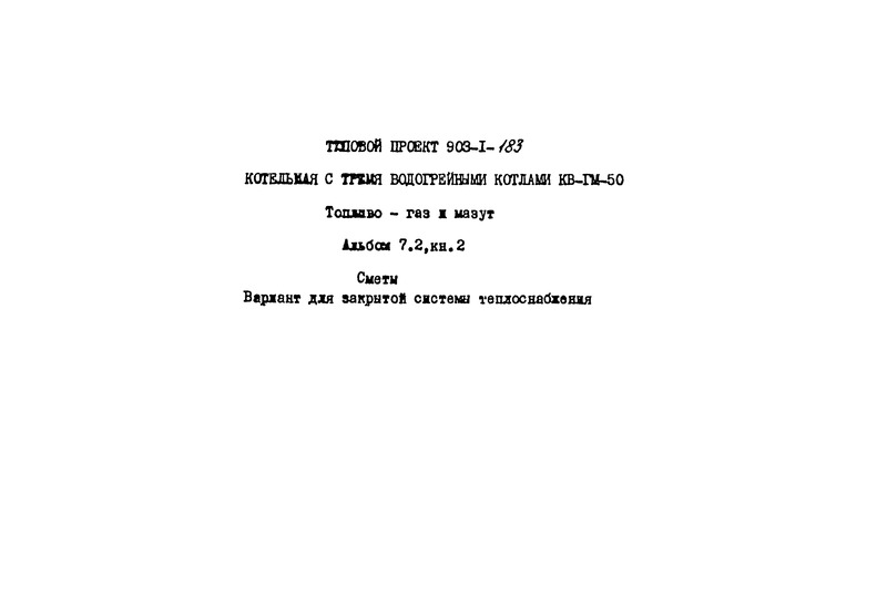 Типовой проект 903-1-183 Альбом 7.2. Книга 2. Сметы (вариант для закрытой системы теплоснабжения)