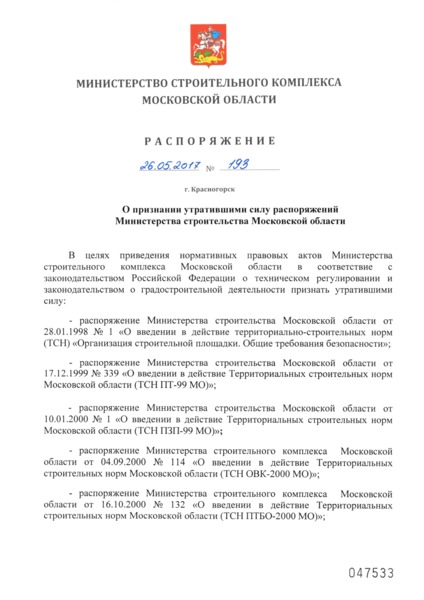 Распоряжение 193 О признании утратившими силу распоряжений Министерства строительства Московской области