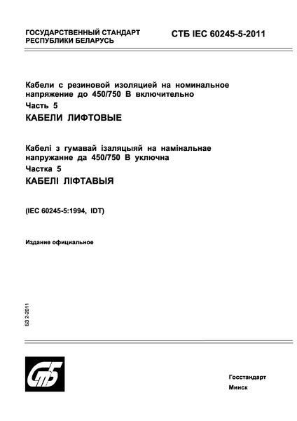 СТБ IEC 60245-5-2011 Кабели с резиновой изоляцией на номинальное напряжение до 450/750 В включительно. Часть 5. Кабели лифтовые