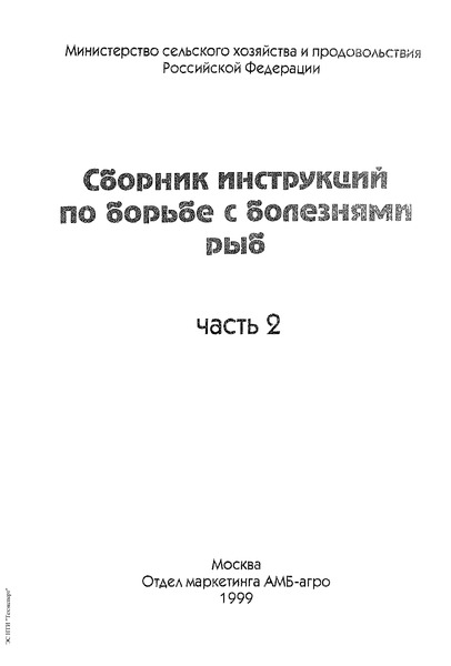  13-4-2/1738 Методические указания по определению возбудителей гельминтозоонозов в пресноводных рыбах