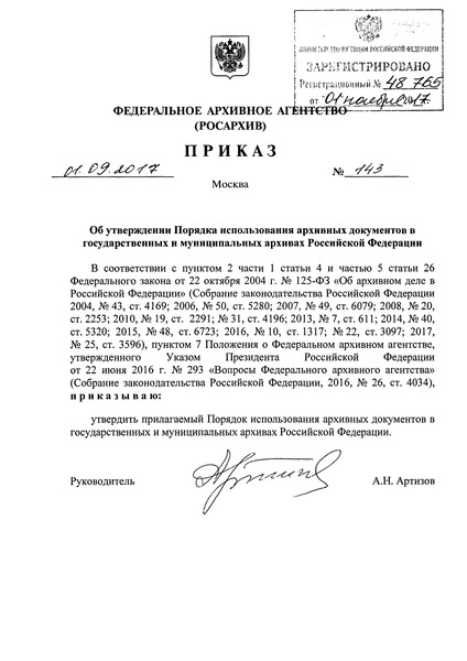 Приказ 143 Порядок использования архивных документов в государственных и муниципальных архивах Российской Федерации