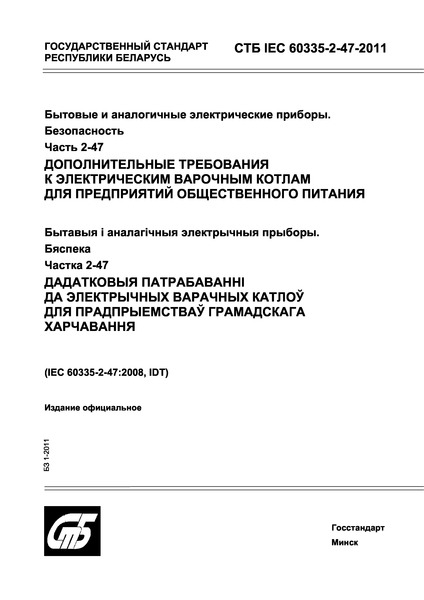 СТБ IEC 60335-2-47-2011 Бытовые и аналогичные электрические приборы. Безопасность. Часть 2-47. Дополнительные требования к электрическим варочным котлам для предприятий общественного питания