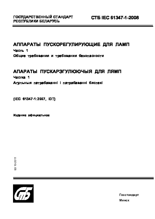 СТБ IEC 61347-1-2008 Аппараты пускорегулирующие для ламп. Часть 1. Общие требования и требования безопасности