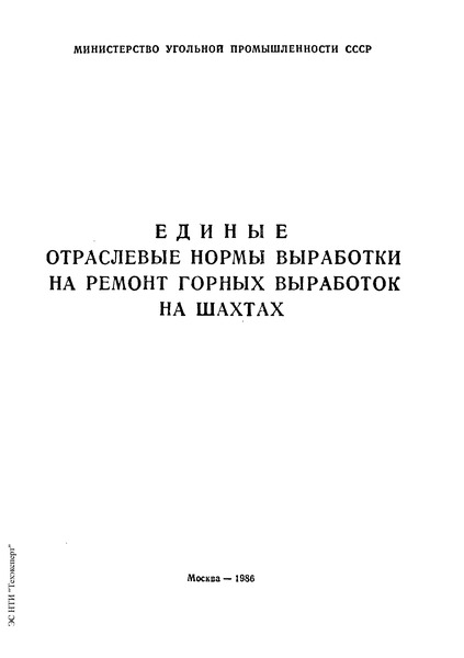   Единые отраслевые нормы выработки на ремонт горных выработок на шахтах