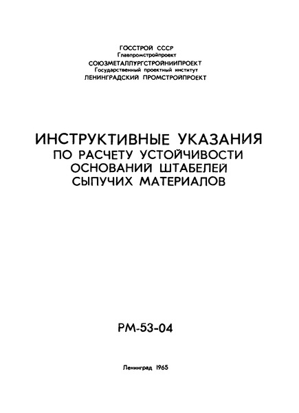 РМ 53-04 Инструктивные указания по расчету устойчивости оснований штабелей сыпучих материалов