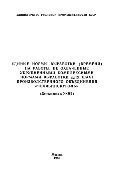   Единые нормы выработки (времени) на работы, не охваченные укрупненными комплексными нормами выработки для шахт производственного объединения 