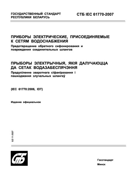  IEC 61770-2007  ,    .       