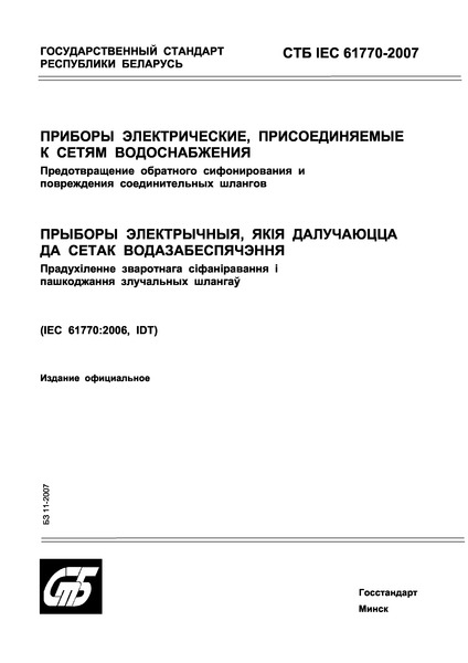  IEC 61770-2007  ,    .       