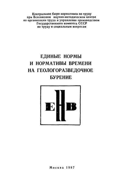   Единые нормы и нормативы времени на геологоразведочное бурение