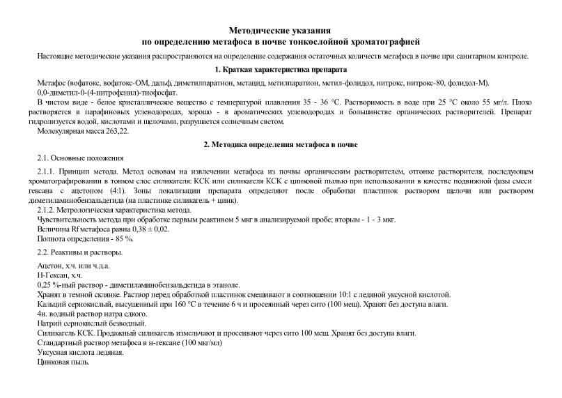   Методические указания по определению метафоса в почве тонкослойной хроматографией