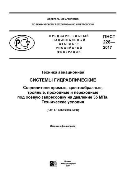 ПНСТ 228-2017 Техника авиационная. Системы гидравлические. Соединители прямые, крестообразные, тройные, проходные и переходные, под осевую запрессовку на давление 35 МПа. Технические условия