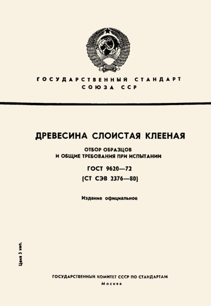 ГОСТ 9620-72 Древесина слоистая клееная. Отбор образцов и общие требования при испытании