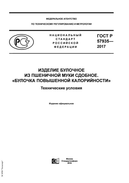 ГОСТ Р 57935-2017 Изделие булочное из пшеничной муки сдобное. «Булочка повышенной калорийности». Технические условия