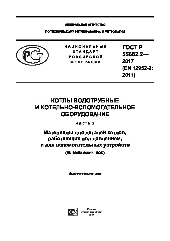 ГОСТ Р 55682.2-2017 Котлы водотрубные и котельно-вспомогательное оборудование. Часть 2. Материалы для деталей котлов, работающих под давлением, и для вспомогательных устройств