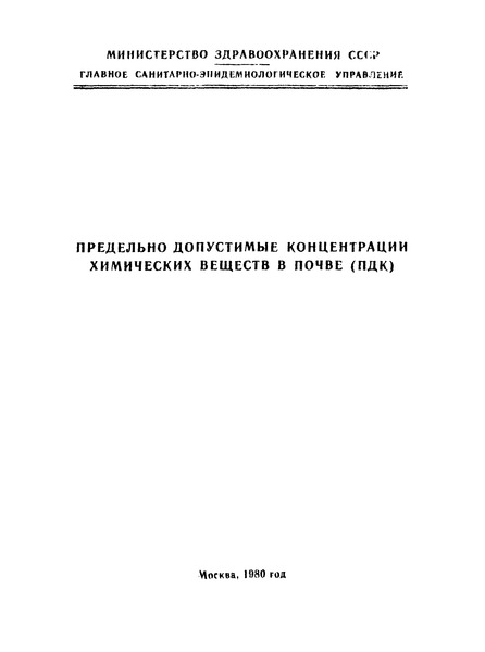   Методические указания по определению остаточных количеств диазинона (базудина) в почве газожидкостной хроматографией