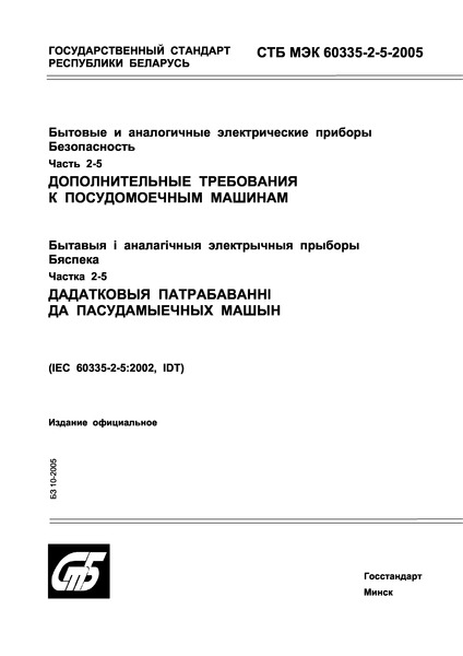 СТБ МЭК 60335-2-5-2005 Бытовые и аналогичные электрические приборы. Безопасность. Часть 2-5. Дополнительные требования к посудомоечным машинам