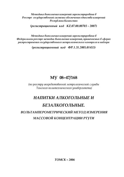 МУ 08-47/168 Напитки алкогольные и безалкогольные. Вольтамперометрический метод измерения массовой концентрации ртути