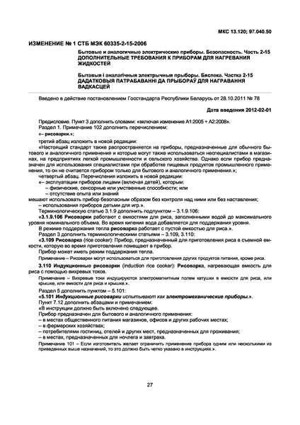 СТБ МЭК 60335-2-15-2006 Бытовые и аналогичные электрические приборы. Безопасность. Часть 2-15. Дополнительные требования к приборам для нагревания жидкостей