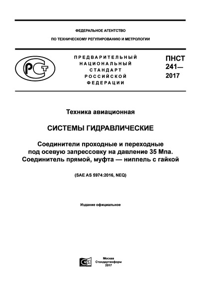 ПНСТ 241-2017 Техника авиационная. Системы гидравлические. Соединители проходные и переходные под осевую запрессовку на давление 35 МПа. Соединитель прямой, муфта-ниппель с гайкой