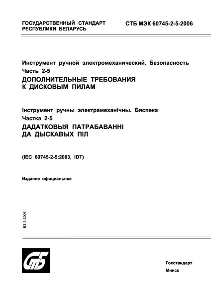 СТБ МЭК 60745-2-5-2006 Инструмент ручной электромеханический. Безопасность. Часть 2-5. Дополнительные требования к дисковым пилам