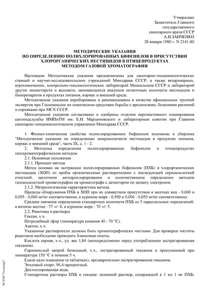   Методические указания по определению полихлорированных бифенилов в присутствии хлорорганических пестицидов в птицепродуктах методом газовой хроматографии